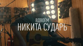 Никита Сударь - Вдвоем (Премьера клипа 2020)