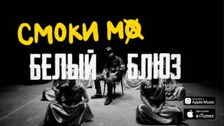 Смоки Мо - Белый блюз (Премьера клипа 2019)
