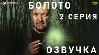 Болото / S01E02 из 05 / озвучка