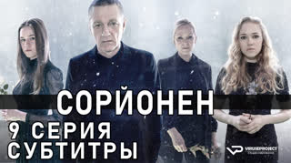 Сорйонен / S03E09 из 10 / субтитры
