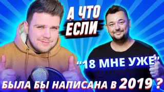 NECHAEV - 18 мне уже (Руки Вверх кавер)