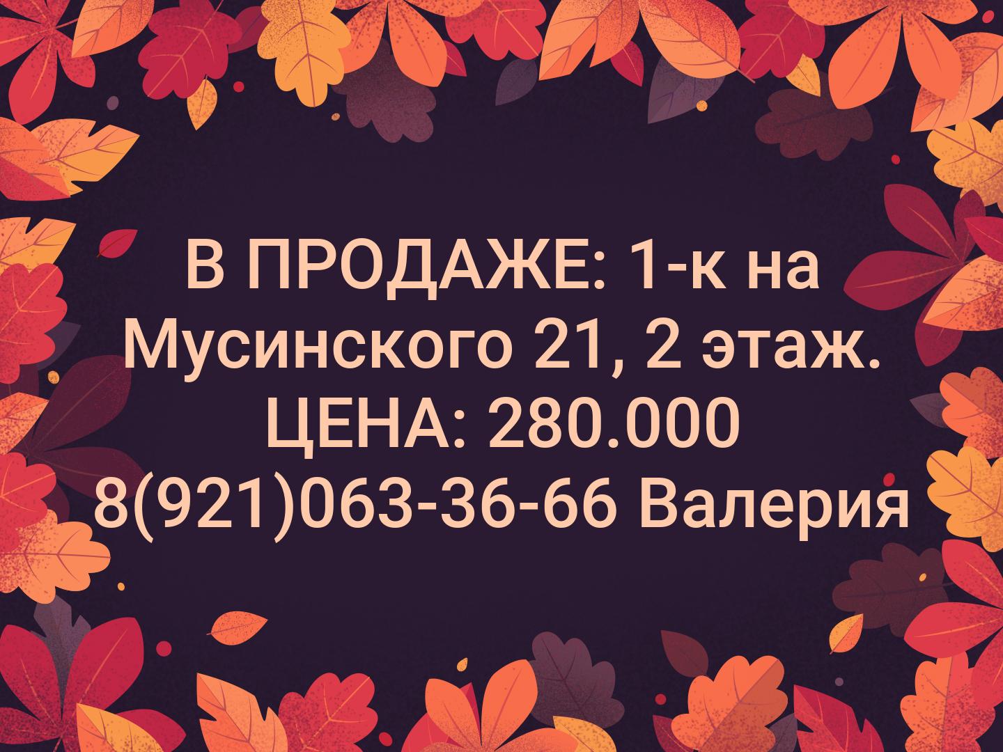 В ПРОДАЖЕ:
1-к на Мусинского 21, 2 этаж. ЦЕНА: 280.000🔥
8(921)063-36-66 Валерия