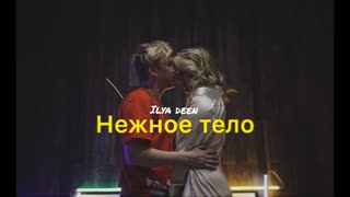 Ilya deen - Нежное тело (Премьера клипа 2020)