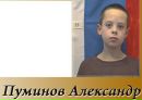 Александр Пуминов фотография #11 (источник - https://vk.com/id7171835)