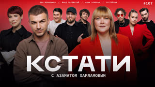 КСТАТИ #107 – Влад Череватый, Анна Уколова, Сестрёнка, Зоя Яровицына, Харламов, Мусагалиев, Дорохов