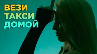 Алёна Валенсия - Вези такси домой (Премьера клипа 2021)