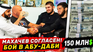 ЭТО СЛУЧИЛОСЬ! ДИКИЙ ПОДАРОК ШЕЙХОВ ЗА БОЙ МАХАЧЕВА В UFC АБУ-ДАБИ! ХАБИБ ИНТЕРВЬЮ. НОВОСТИ ММА