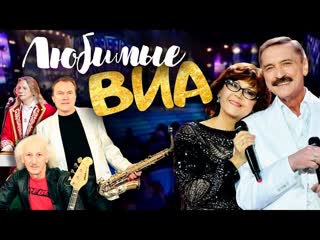 Любимые ВИА. Концертная программа