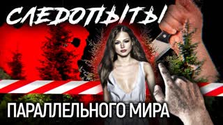 Следопыты параллельного мира. Экстрасенсы раскрывают тайну перевала Дятлова. Центральное телевидение