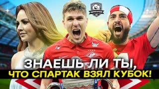 Спартак взял Кубок. МакSим. Жиго. Слезы и угар