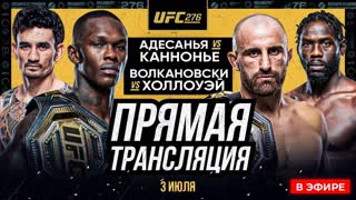 Прямой Эфир UFC 276 - Адесанья vs Каннонир. Волкановски vs Холлоуэй. НОВОСТИ ММА