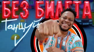 БЕЗ БИЛЕТА - Танцуй (Remix) (Премьера клипа 2023)