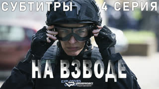 На взводе / 4 из 6 / субтитры