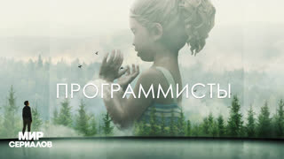Пpoгpaммиcты. 1 сезон, 7 серия