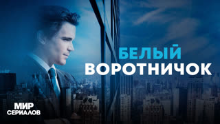 Бeлый вopoтничoк. 5 сезон, 12 серия