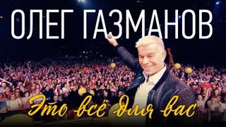Олег Газманов - Это все для вас (Премьера 2022)