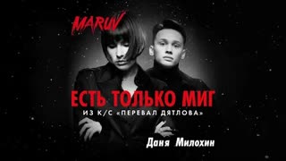MARUV и Даня Милохин - Есть только миг (OST Перевал Дятлова)