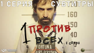 Один против всех / сезон 2 / 1 из 8 / субтитры / боевик, драма / Бразилия / 2017 / смотреть онлайн, бесплатно