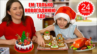 Вики Шоу НОВЫЕ ВИДЕО - ВЕСЬ ДЕНЬ ЕМ ТОЛЬКО НОВОГОДНЮЮ ЕДУ Челлендж / Вики Шоу
