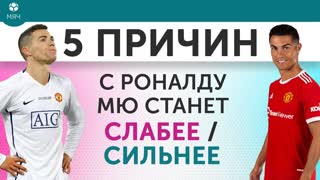 5 ПРИЧИН C Роналду МЮ станет Слабее / Сильнее