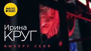 Ирина Круг - Выберу себя (Премьера клипа 2022)