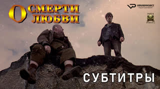 О смерти, о любви  / 1994 / субтитры