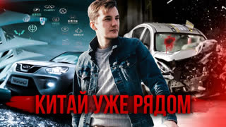 Асафьев Стас - Китайские авто ЗАХВАТЯТ рынок РОССИИ?
