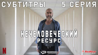Нечеловеческий ресурс / 5 из 6 / субтитры