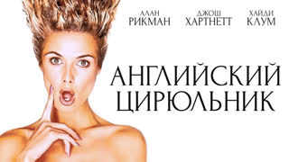 Английский цирюльник