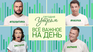 Сегодня утром. Выпуск от 19.09.2023 г. Реформа Совбеза ООН и Илон Маск против Байдена