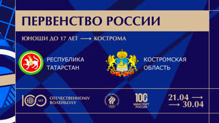 27.04.2023 / Мужчины /  / Республика Татарстан (до 17 лет) - Костромская область(до 17 лет). Первенство России по волейболу сред