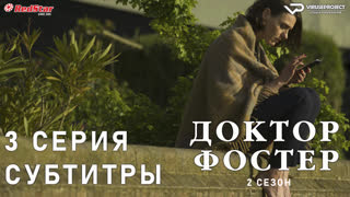 Доктор Фостер / сезон 2 / 3 из 5 / субтитры