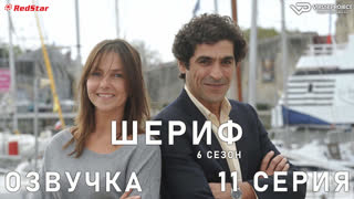Шериф / сезон 6 / 11 из 12 / озвучка