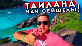 Рай в Тайланде - Симиланские острова как Сейшелы и Мальдивы? ТОП экскурсия с Пхукета - Таиланд