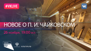 Цикл лекций «Новое о П.И. Чайковском». Лекция 3 | Национальный проект «Культура»