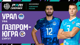 Урал - Газпром-Югра | 22 Тур | 11.02.2023 | PARI Суперлига 2022/23 | Мужчины