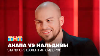 Stand Up: Валентин Сидоров - Анапа vs Мальдивы