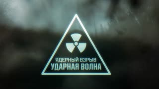 Военная приемка - Ядерный взрыв. Ударная волна