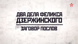 Д/ф «Два дела Феликса Дзержинского». Заговор послов